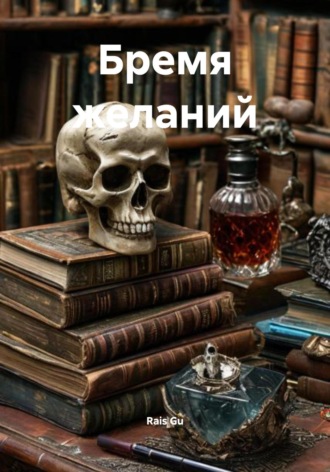 Бремя желаний Rais Gu, Бремя желаний