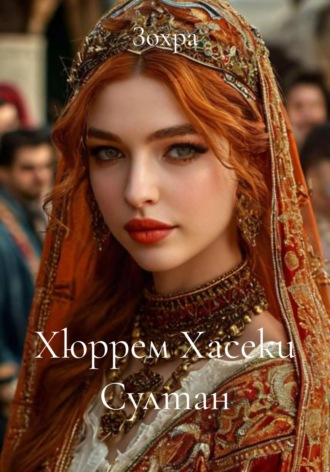 Хюррем Хасеки Султан Зохра, Хюррем Хасеки Султан