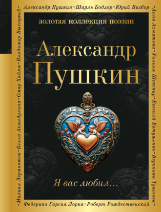 Я вас любил… Александр Пушкин, Я вас любил…