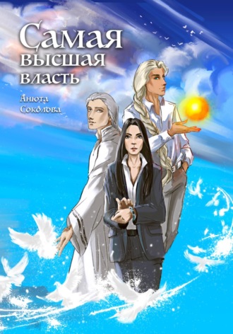 Самая высшая власть Анюта Соколова, Самая высшая власть