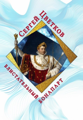 Сергей Цветков, Блистательный Бонапарт