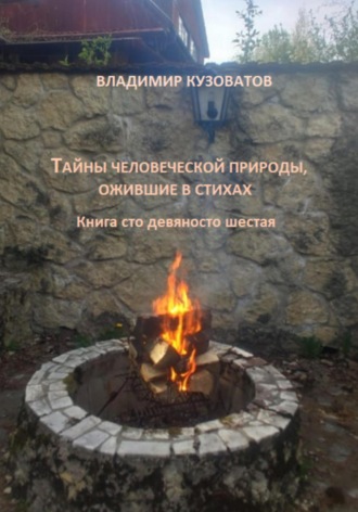 Тайны человеческой природы, ожившие в стихах. Книга сто девяносто шестая Владимир Кузоватов, Тайны человеческой природы, ожившие в стихах. Книга сто девяносто шестая