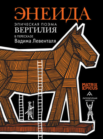 Энеида. Эпическая поэма Вергилия в пересказе Вадима Левенталя Эпосы, легенды и сказания, Энеида. Эпическая поэма Вергилия в пересказе Вадима Левенталя