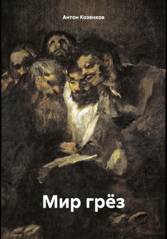 Мир грёз Антон Козенков, Мир грёз