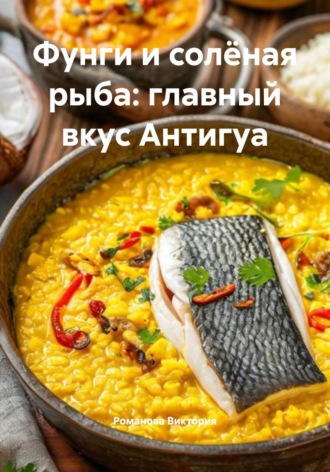 Фунги и солёная рыба: главный вкус Антигуа Романова Виктория, Фунги и солёная рыба: главный вкус Антигуа