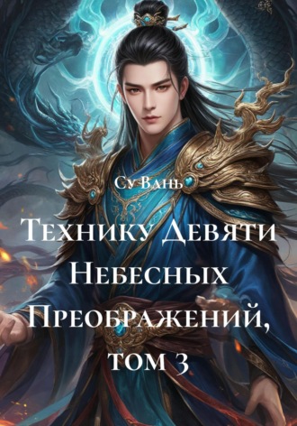 Технику Девяти Небесных Преображений, том 3 Зохра, Технику Девяти Небесных Преображений, том 3