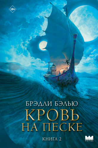 Кровь на песке Брэдли Бэлью, Кровь на песке