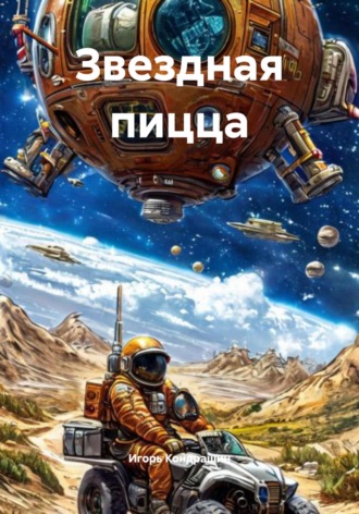 Звездная пицца Игорь Кондрашин, Звездная пицца