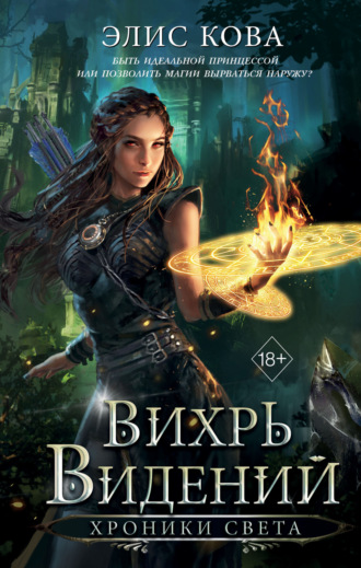 Хроники Света. Вихрь видений Элис Кова, Хроники Света. Вихрь видений
