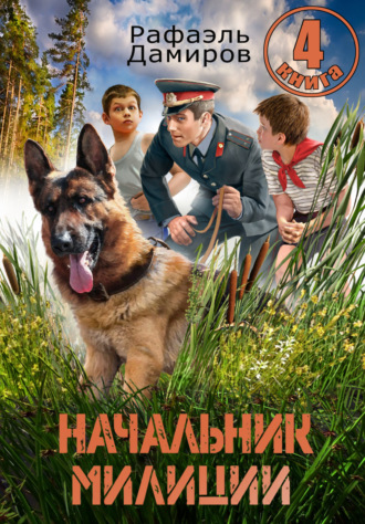 Начальник милиции 4 Рафаэль Дамиров, Начальник милиции 4
