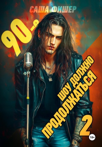 90-е: Шоу должно продолжаться – 2 Саша Фишер, 90-е: Шоу должно продолжаться – 2