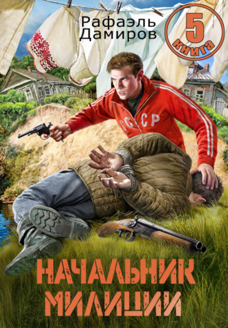 Начальник милиции 5 Рафаэль Дамиров, Начальник милиции 5