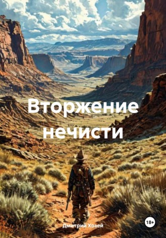 Вторжение нечисти Дмитрий Хозей, Вторжение нечисти