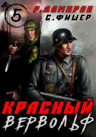 Красный Вервольф 5 Рафаэль Дамиров, Саша Фишер, Красный Вервольф 5