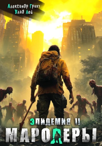 Мародеры Влад Лей, Александр Грохт, Мародеры