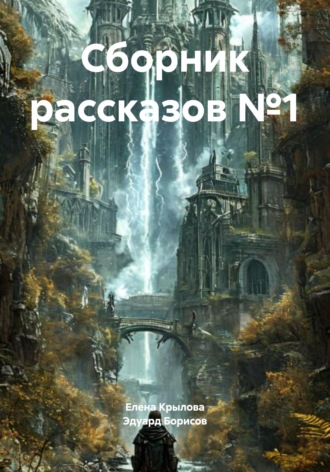 Сборник рассказов №1 , Сборник рассказов №1