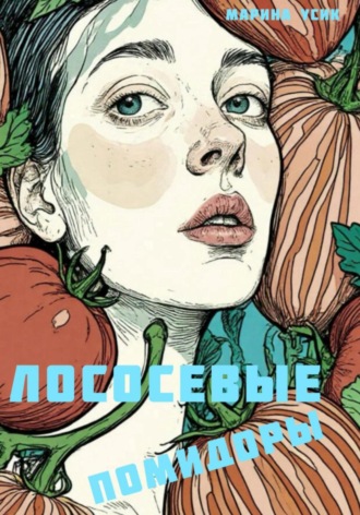 Лососевые помидоры Марина Усик, Лососевые помидоры