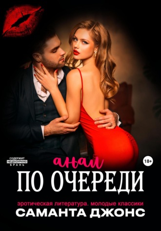 Эротическая литература. Молодые классики. Анал по очереди Саманта Джонс, Эротическая литература. Молодые классики. Анал по очереди
