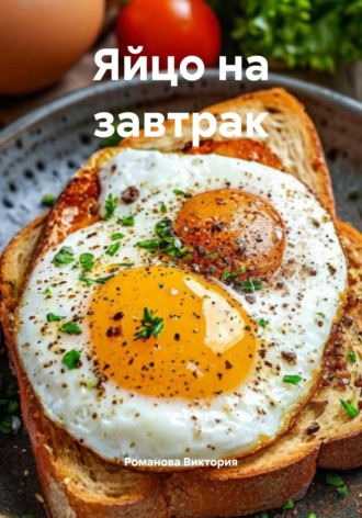 Яйцо на завтрак Романова Виктория, Яйцо на завтрак