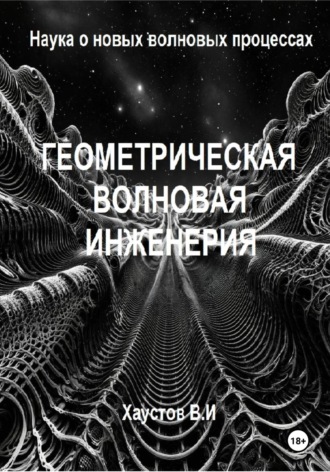 Геометрическая волновая инженерия: наука о новых волновых процессах Владимир Хаустов, Геометрическая волновая инженерия: наука о новых волновых процессах