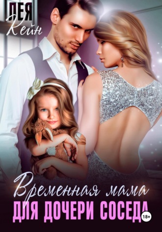 Временная мама для дочери соседа Лея Кейн, Временная мама для дочери соседа