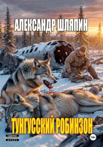 Тунгусский Робинзон Александр Шляпин, Тунгусский Робинзон