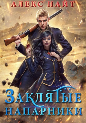 Заклятые напарники. Алхимия любви и ненависти Алекс Найт, Заклятые напарники. Алхимия любви и ненависти