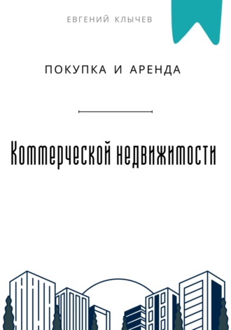 Покупка и аренда коммерческой недвижимости Евгений Клычев, Покупка и аренда коммерческой недвижимости