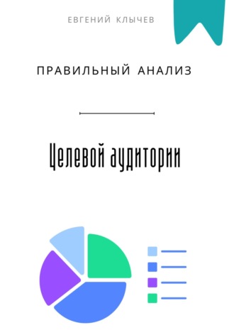 Правильный анализ целевой аудитории Евгений Клычев, Правильный анализ целевой аудитории