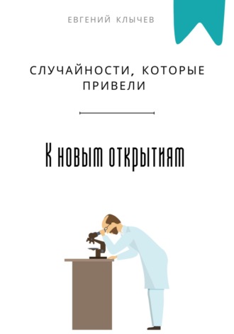 Случайности, которые привели к новым открытиям Евгений Клычев, Случайности, которые привели к новым открытиям