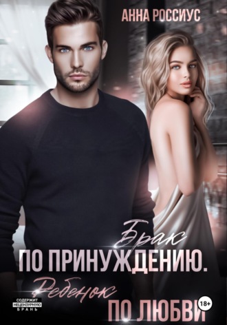 Брак по принуждению. Ребенок по любви Анна Россиус, Брак по принуждению. Ребенок по любви