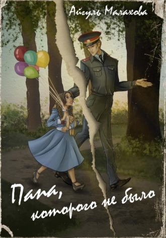 Папа, которого не было Айгуль Малахова, Папа, которого не было