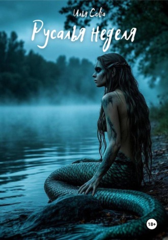 Русалья неделя Илья Сова, Русалья неделя