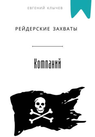 Рейдерские захваты компаний Евгений Клычев, Рейдерские захваты компаний