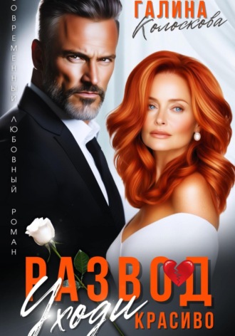 Развод. Уходи красиво Галина Колоскова, Развод. Уходи красиво