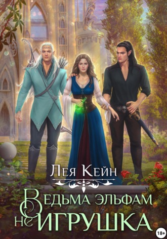 Ведьма эльфам не игрушка! Лея Кейн, Ведьма эльфам не игрушка!