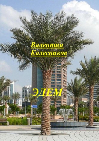 Эдем Валентин Колесников, Эдем