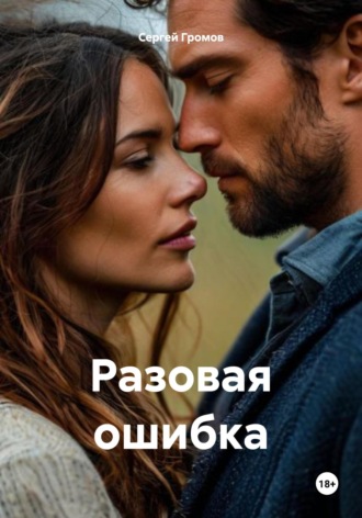 Разовая ошибка Сергей Громов, Разовая ошибка