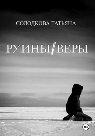 Руины веры Татьяна Солодкова, Руины веры