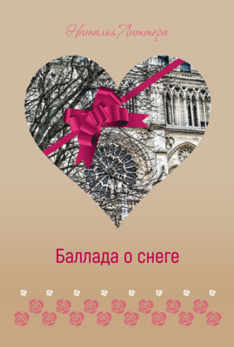 Баллада о снеге Наталья Литтера, Баллада о снеге