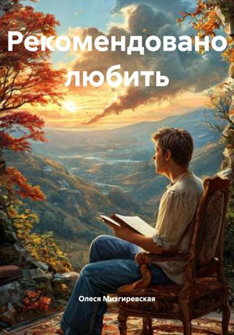 Рекомендовано любить Олеся Мизгиревская, Рекомендовано любить