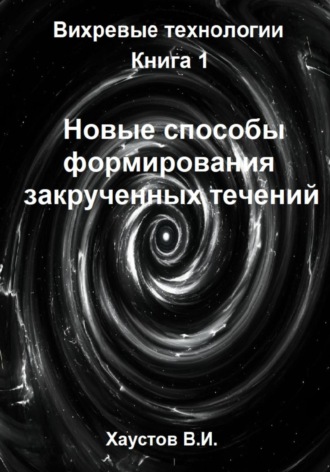 Новые способы формирования закрученных течений Владимир Хаустов, Новые способы формирования закрученных течений