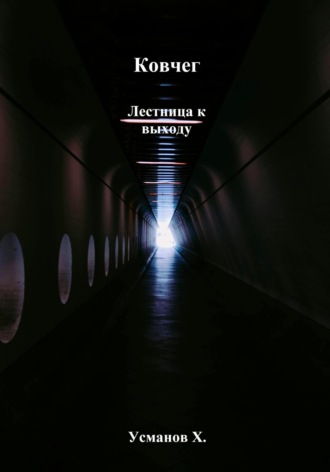 Ковчег. Лестница к выходу Хайдарали Усманов, Ковчег. Лестница к выходу