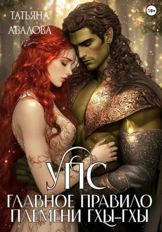 УПС. Главное правило племени Гхы-гхы Татьяна Абалова, УПС. Главное правило племени Гхы-гхы