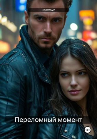 Переломный момент RemVoVo, Переломный момент