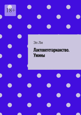 Лактовегетарианство. Ужины Эл Ли, Лактовегетарианство. Ужины