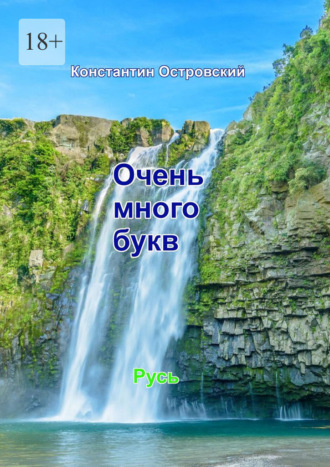 Очень много букв Константин Островский, Очень много букв