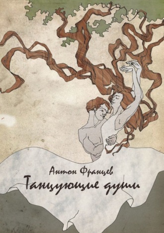 Танцующие души Антон Францев, Танцующие души