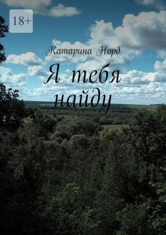 Я тебя найду Катарина Норд, Я тебя найду