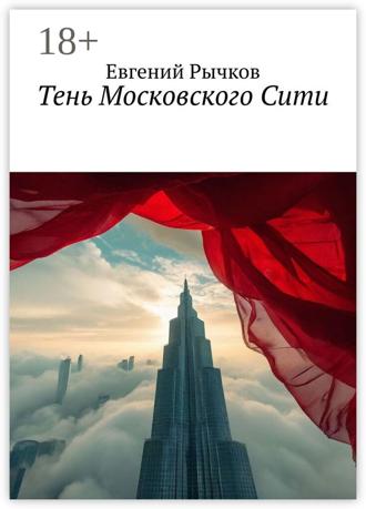 Тень Московского Сити Евгений Рычков, Тень Московского Сити